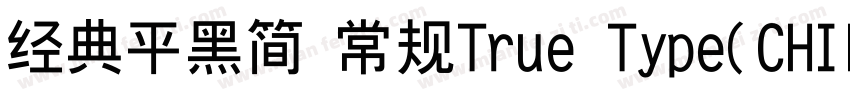 经典平黑简 常规True Type(CHINESE GB2312)字体转换